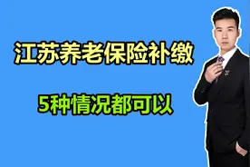 在江苏补缴养老保险，需要满足什么条件？哪种情况下才能补缴？视频封面