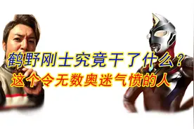 鹤野刚士为什么被国内奥迷唾弃？他的做法太可恨了视频封面