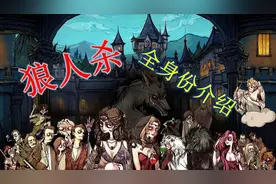 “狼人杀”全身份介绍（网易版）