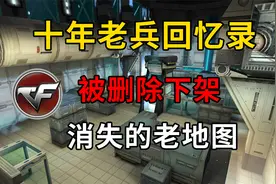 十年老兵才了解的CF故事！被删除下架的老地图！视频封面
