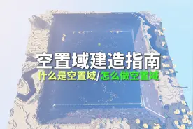 【我的世界】空置域建造指南（上）什么是空置域？怎么做空置域？