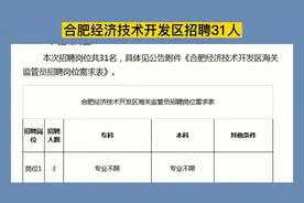 合肥经济开发区招聘31人，专业不限，大专可报，至少7万/年视频封面