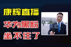 央视主持人康辉在用3年前的Mate30直播，让黑粉坐不住了