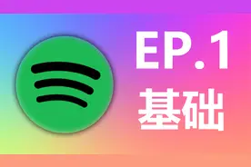 最全Spotify入坑指南！