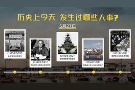 5月27日：一口气讲完100前的今天发生过的大事《历史上的今天》视频封面