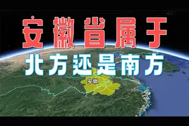 和江苏一衣带水的安徽，究竟是南方还是北方？
