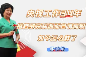 邢质斌：央视工作34年，因搭档罗京病逝而自请离职，现状怎样了