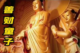 善财童子也称善财长者子，和龙女合称金童玉女，随侍观音菩萨