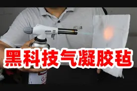 比空气还轻的固体气凝胶，拥有强大耐火隔热效果，果然是真的视频封面