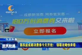 市民福利来了！第四波成都优惠券开抢了，领取攻略快来看