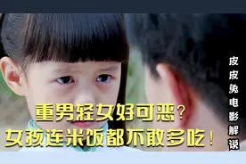 重男轻女有多可恶 妈妈和哥哥吃大鱼大肉，女儿连米饭都不敢多吃视频封面