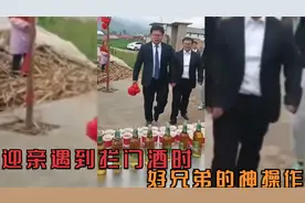 当新郎迎亲遇拦门酒时，好兄弟伴郎的神操作，最后那兄弟是真能处视频封面