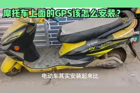 电动车上面安装GPS该怎么操作？师傅教你一招，自己动手轻松学会视频封面