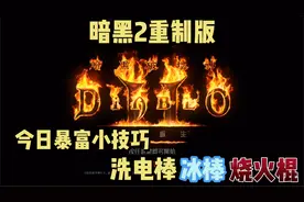 暗黑2重制版！今日暴富小技巧，洗电棒冰棒烧火棍！