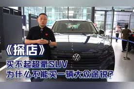 探店 | 买不起超豪SUV，为什么不能买一辆大众途锐？视频封面