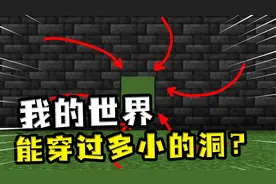 我的世界：你在MC里能穿过最小的洞口是多大？答案是0.7格