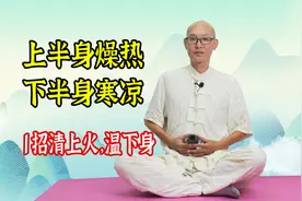 头面上火，下身发凉，关键是打通中焦，手脚暖，脾胃好，睡得香！视频封面