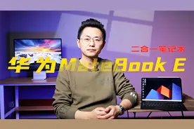 华为MateBook E二合一笔记本体验：别说，这手写笔还挺好使视频封面