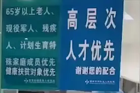 西安一医院贴“高层次人才优先”告示，工作人员：确有政策依据视频封面