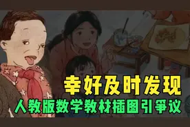 幸好及时发现，人教版教材插图引发争议，可能有十几个省份在使用视频封面