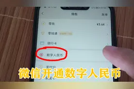 微信终于开通了数字人民币，绑定方法来了，一分钟教会你视频封面