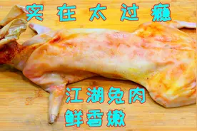 难怪四川人这么喜欢吃兔肉，看做法就知道靠谱，真厉害，长见识了视频封面