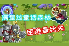 植物大战僵尸：童话森林困难第七关，笑不活啦这也太简单了
