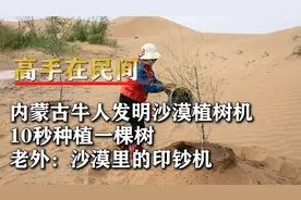 内蒙古牛人发明沙漠植树机，10秒种植一棵树，消灭沙漠不是难题！