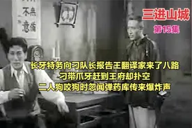 长牙特务向刁队报王翻译家有八路赶到扑空狗咬狗弹药库传来爆炸声视频封面