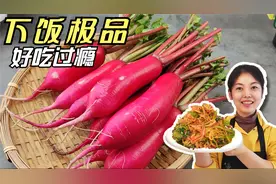 1种萝卜做2道极品下饭菜，成都人的家常菜真不简单，好吃又过瘾视频封面