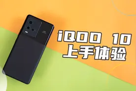 iQOO 10上手体验，没有200W，标准版值不值得入手？视频封面