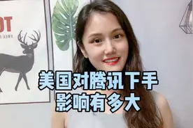 小娇观财经：美国制裁微信，影响有多大