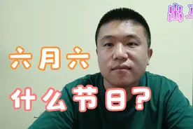 东北出马仙的冷知识，王奶奶聊六月六，规矩都哪来的呢？民间故事视频封面