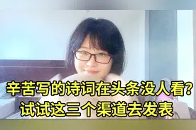 辛辛苦苦写的诗词在头条上没人看？试试这三个渠道去发表视频封面