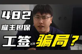 50岁澳洲做剔骨工靠谱吗？如何在澳洲合法工作，中介一般不告诉你视频封面