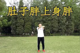 全身胖不好减，1个动作30下，减肚子减上身，快速燃脂堪比跑步