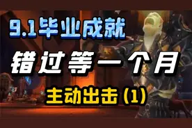 【老司机】黑手坐骑毕业成就打破锁链，排雷避坑，子成就主动出击视频封面