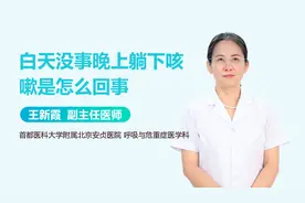 白天没事儿，晚上一躺下就咳嗽？小心这3种病！视频封面