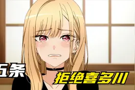 喜多川被幻想中的五条拒绝表白视频封面