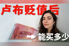 100块人民币在莫斯科超市能买到什么？3月22拍摄