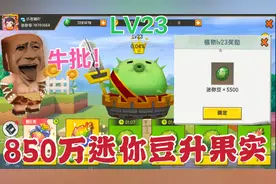 迷你世界850万迷你豆升级家园果实，夜喃现在已经升到23级了。