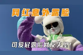 网红意外露脸名场面，可爱屁千万粉丝约定露脸