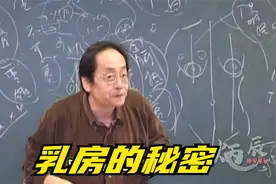 倪海厦：乳房的秘密