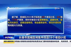 好消息！长春宽城区将集中改造16个老旧小区，涉及7726户居民视频封面