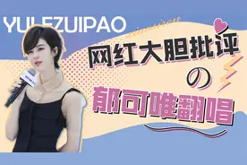 无脑点评：网红大胆批评郁可唯翻唱，代表全部网友给周笔畅提意见