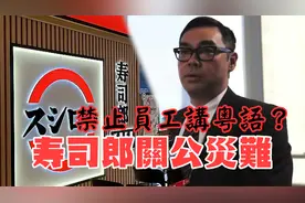 广州寿司郎禁止员工说粤语？视频封面