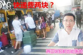 拼多多两块多包邮的商品赚钱吗？深圳小伙了解快递费后终于明白了视频封面