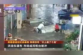 韩国遭遇创纪录暴雨 韩媒惊呼“天上漏了个洞”视频封面