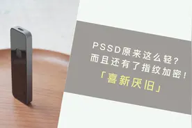 PSSD 原来这么轻？而且还有了指纹加密！