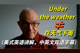 在美剧中，人们常说的Under the weather是啥意思？中英文字幕！